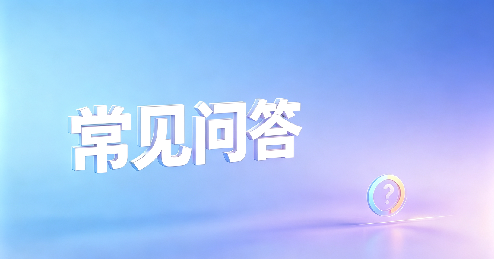 贷款常见问答