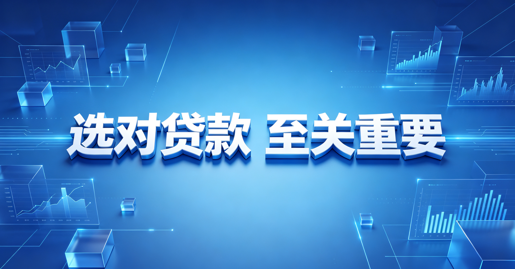 选对贷款至关重要 选对贷款至关重要