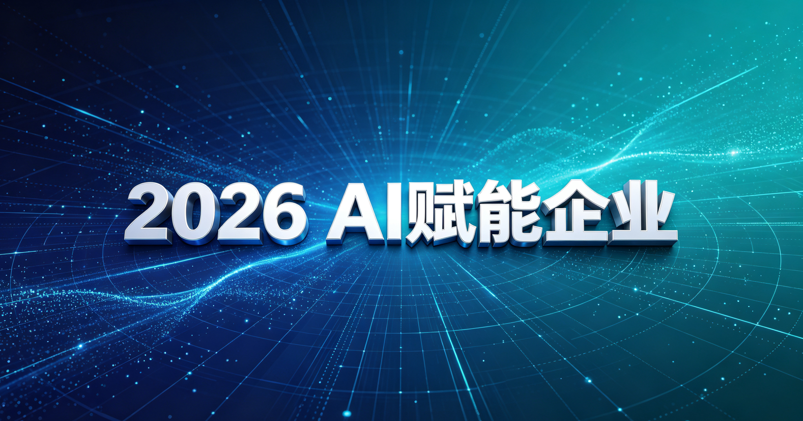 2026AI赋能企业 2026AI赋能企业