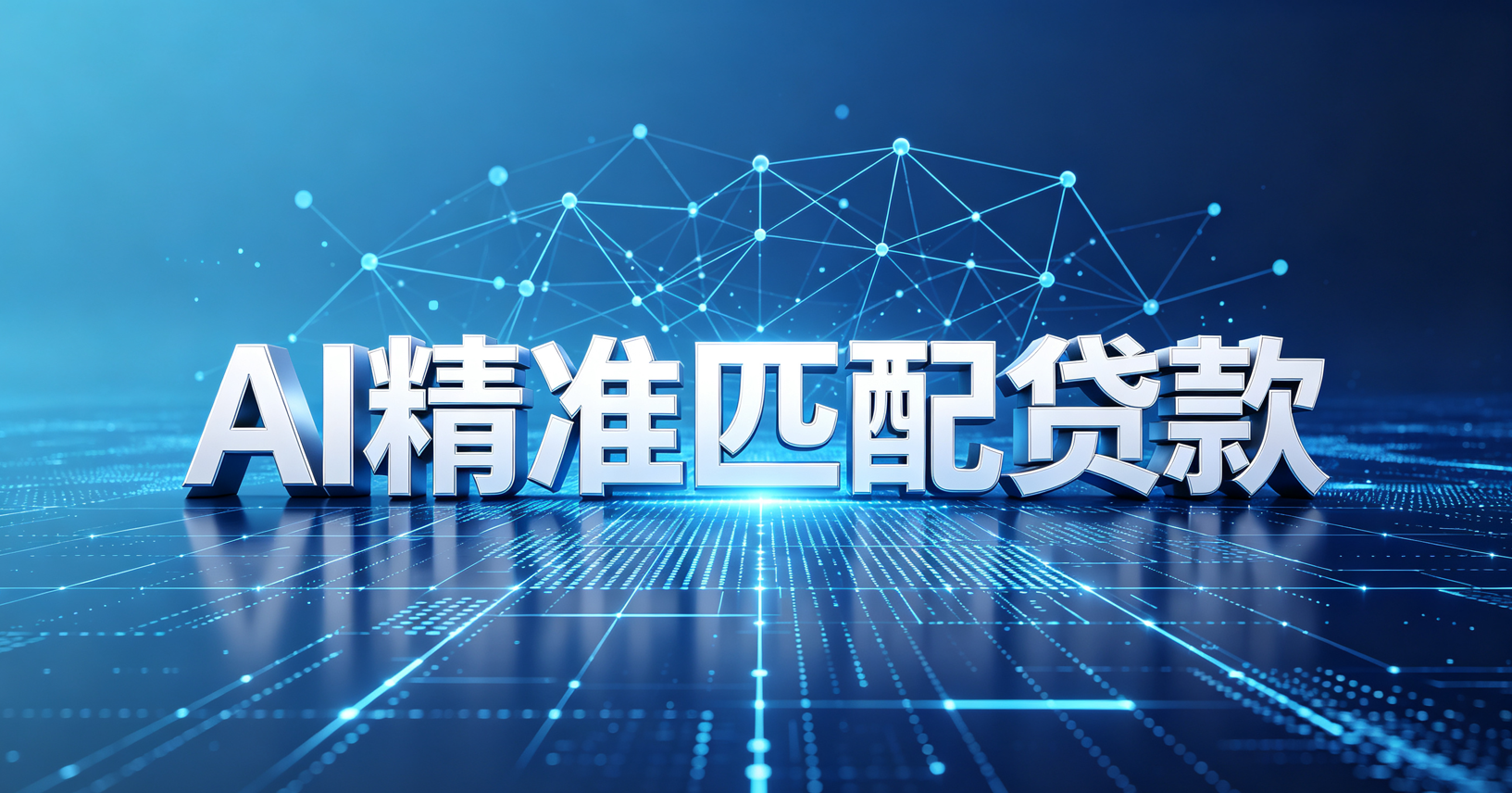 AI精准匹配贷款 AI精准匹配贷款