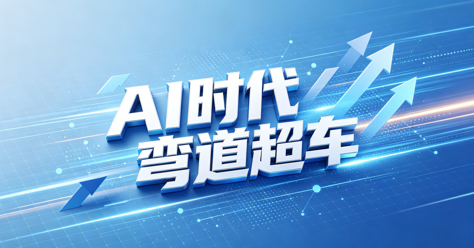 AI时代,企业外道超车时代 AI时代,企业外道超车时代