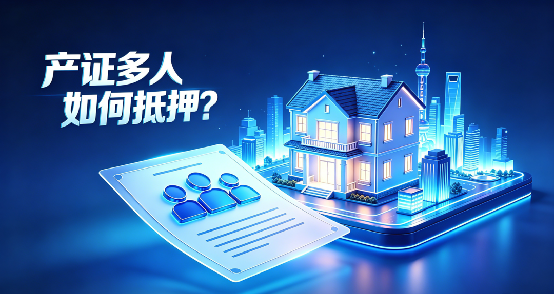 房产证有多人,怎么抵押 房产证有多人,怎么抵押